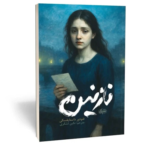 کتاب نازنین نوشته داستایوفسکی