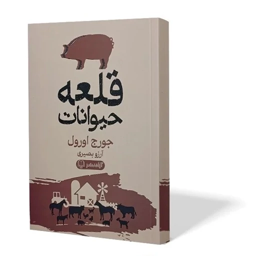 کتاب قلعه حیوانات اثر اورول