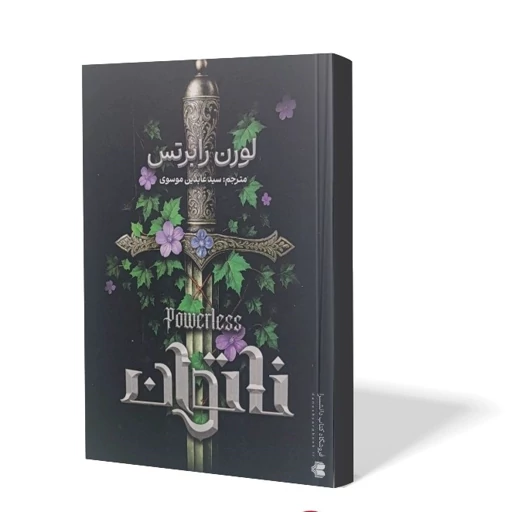 کتاب ناتوان اثر لورن رابرتس