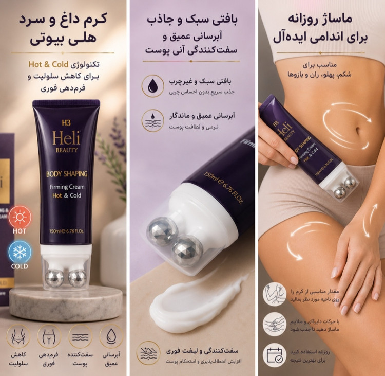 کرم داغ و سرد هلی بیوتی | تکنولوژی Hot & Cold برای کاهش سلولیت و فرمدهی فوری /بافتی سبک و جاذب | آبرسانی عمیق و سفتکنندگی آنی پوست/ماساژ روزانه برای اندامی ایدهآل | مناسب برای شکم، پهلو، ران و بازوها