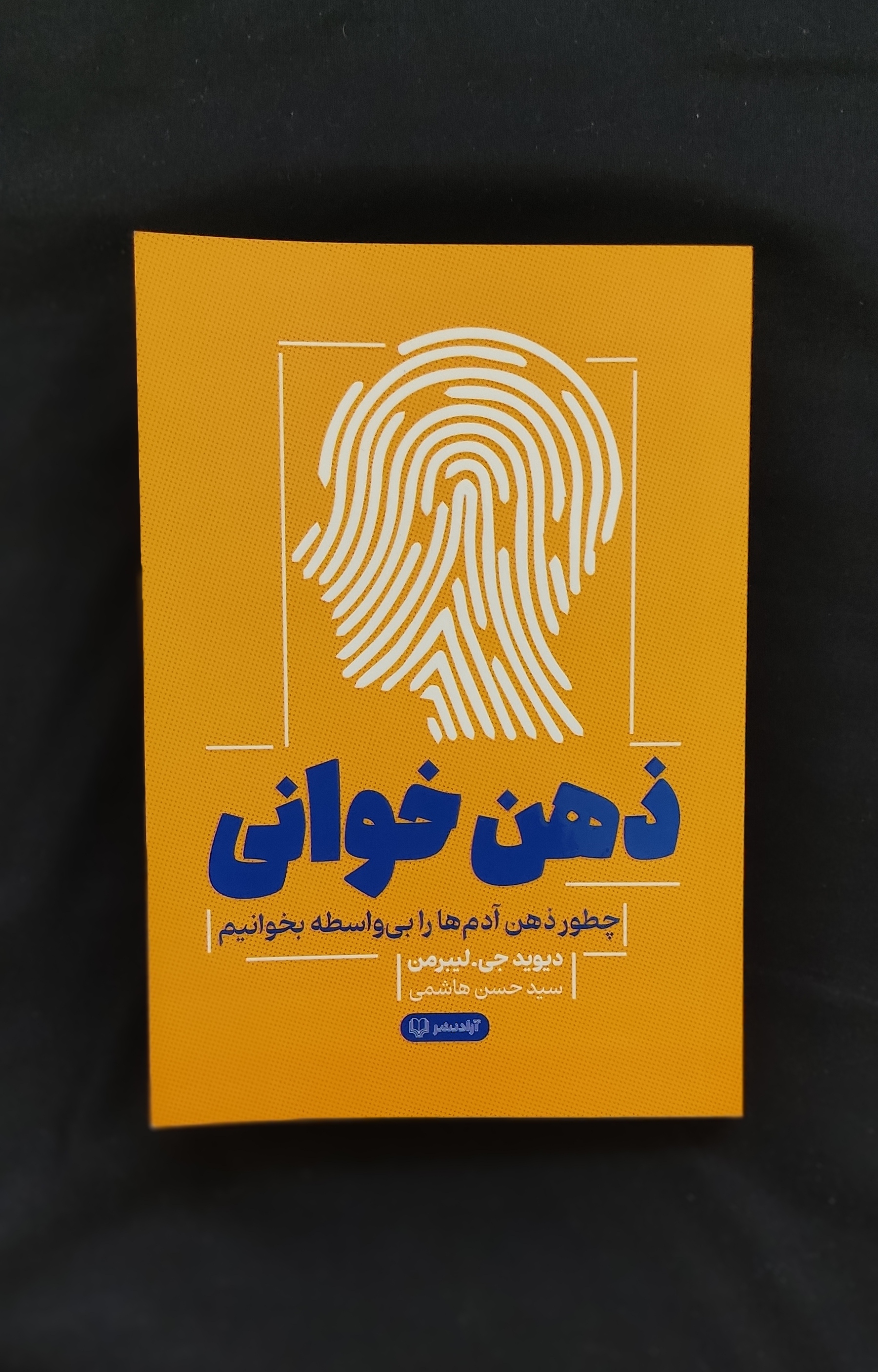 کتاب ذهن خوانی اثر دیوید جی.لیبرمن