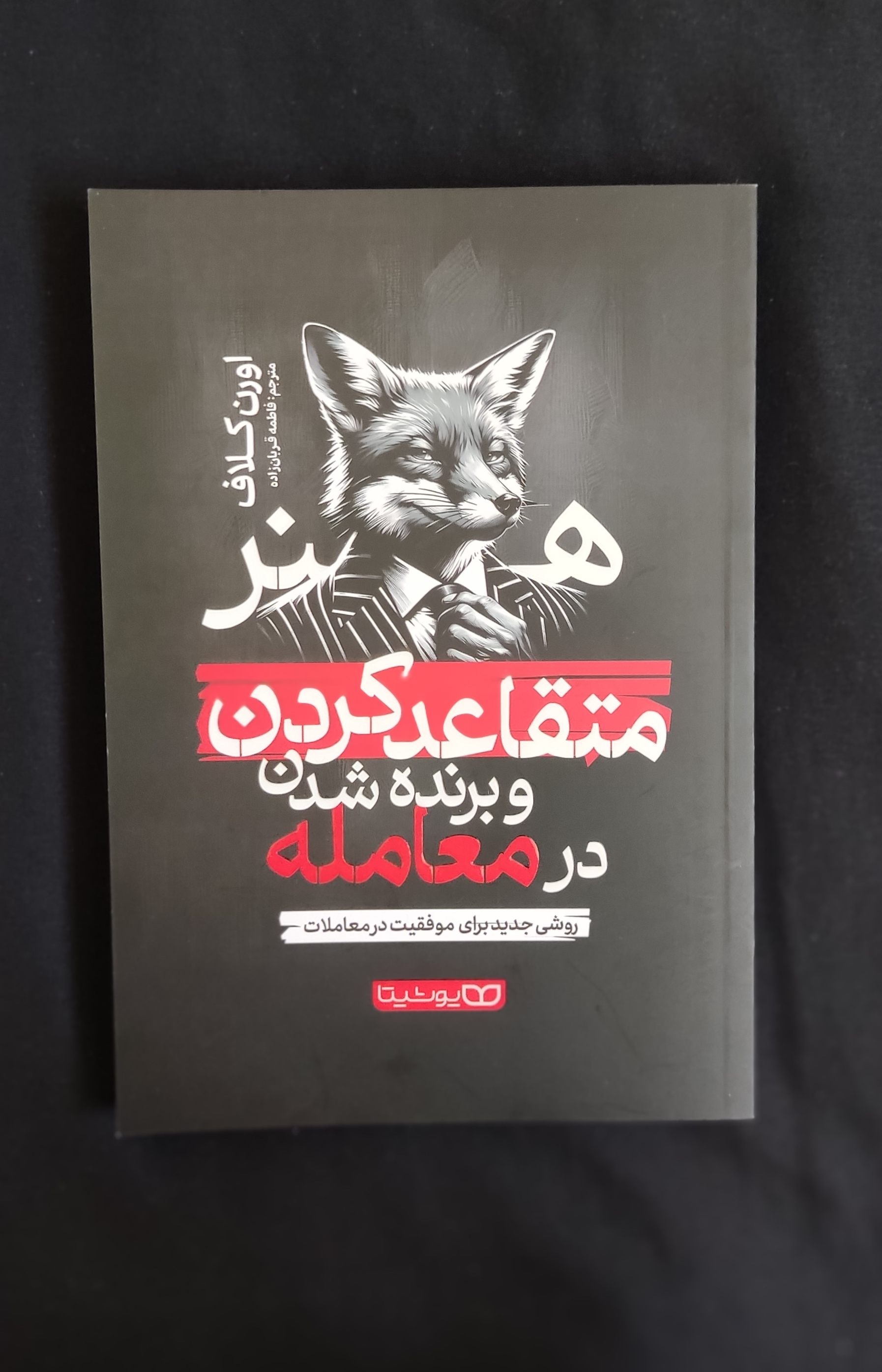 کتاب هنر متقاعد کردن و برنده شذن در معامله اثر اورن کلاف