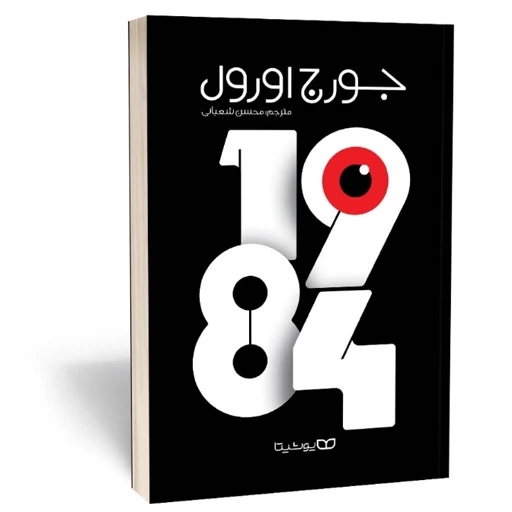 کتاب ۱۹۸۴اثر جورج اورول نشر یوشیتا