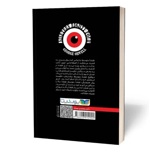 کتاب ۱۹۸۴اثر جورج اورول نشر یوشیتا