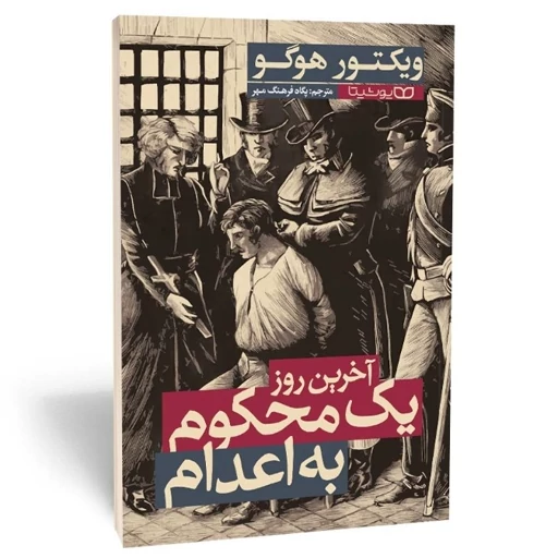 کتاب آخرین روز یک محکوم به اعدام اثر ویکتور هوگو نشر یوشیتا