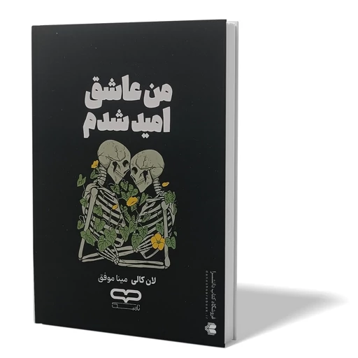 کتاب به امید دل بستم اثر لان کالی نشر یارنیک