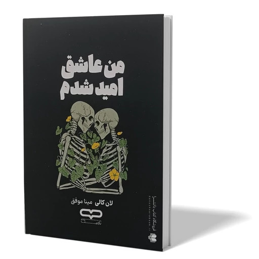 کتاب به امید دل بستم اثر لان کالی نشر یارنیک