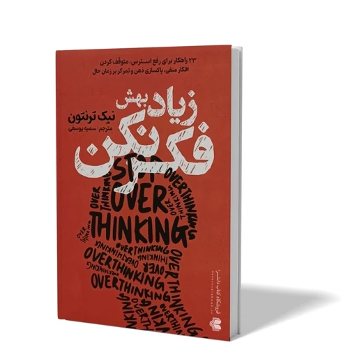 کتاب زیاد بهش فکر نکن اثر نیک ترنتون نشر آذربیان