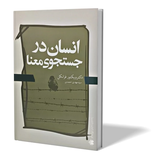 کتاب انسان در جستجوی معنا اثر ویکتور فرانکل نشر آزاد نشر
