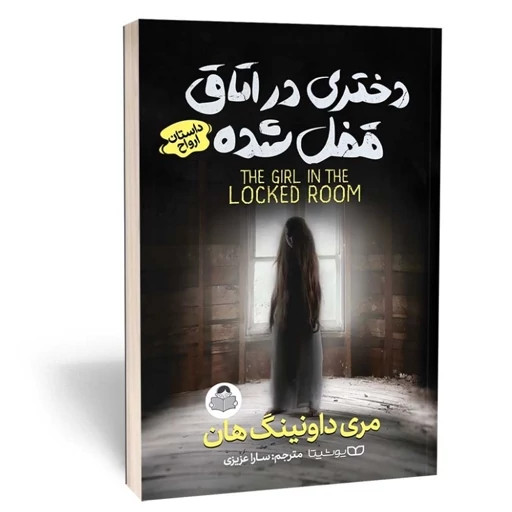 کتاب دختری در اتاق قفل شده اثر داونینگ هان مترجم سارا عزیزی انتشارات یوشیتا