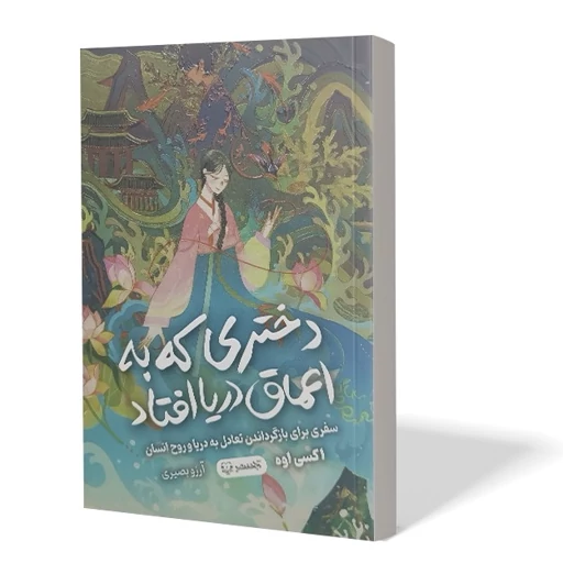 کتاب دختری که به اعماق دریا افتاد اثر اکسی اوه +هدیه