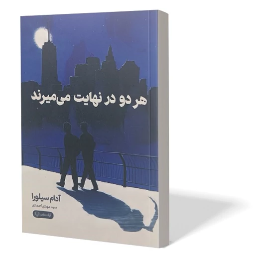 کتاب هر دو در نهایت میمیرند اور آدام سیلوا +هدیه