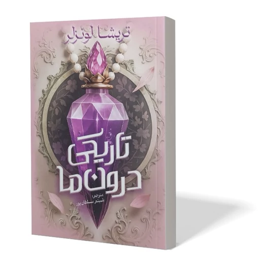 کتاب تاریکی درون ما اثر تریشا لونزلر+هدیه