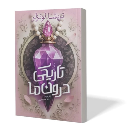 کتاب تاریکی درون ما اثر تریشا لونزلر+هدیه