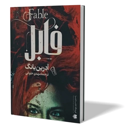 کتاب فابل اثر آدرین یانگ + هدیه
