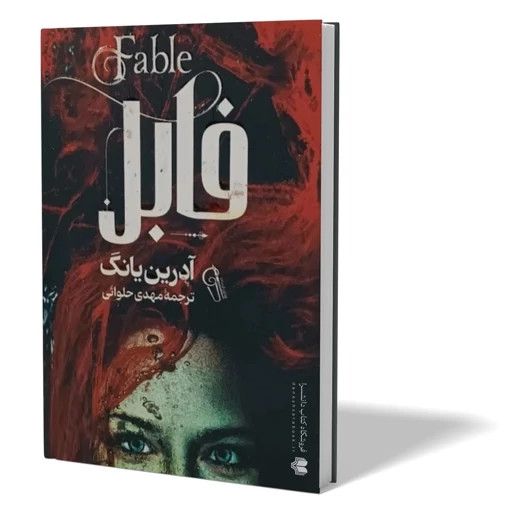 کتاب فابل اثر آدرین یانگ + هدیه