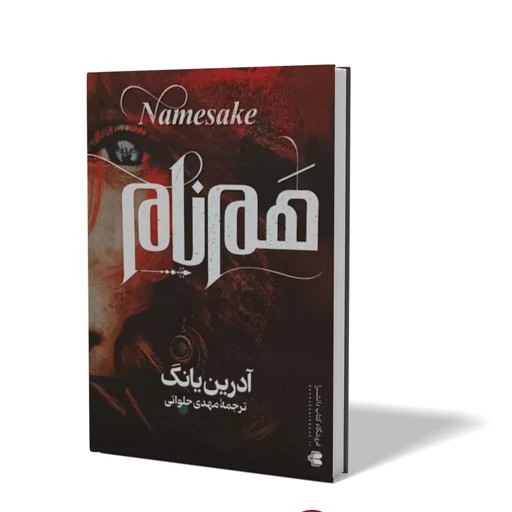 کتاب همنام اثر آدرین یانگ
