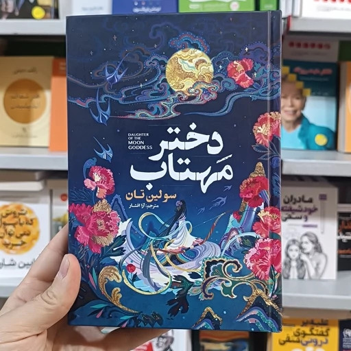 کتاب دختر مهتاب