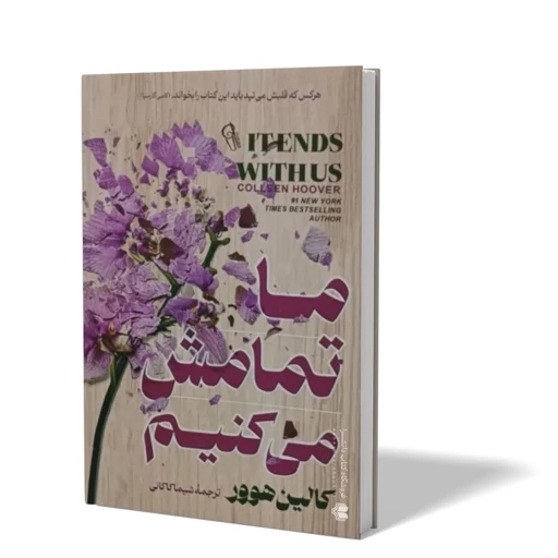 کتاب ما تمامش می کنیم اثر کالین هوور +هدیه