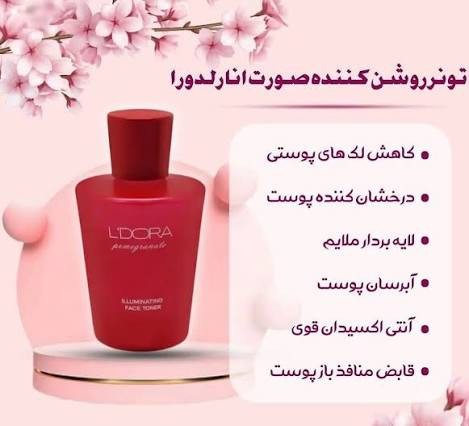 تونر روشن کننده صورت انار مناسب انواع پوست 300 میلی لیتر ارسال رایگان