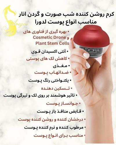کرم روشن کننده شب صورت و گردن انار مناسب انواع پوست 5۰میلی لیتر