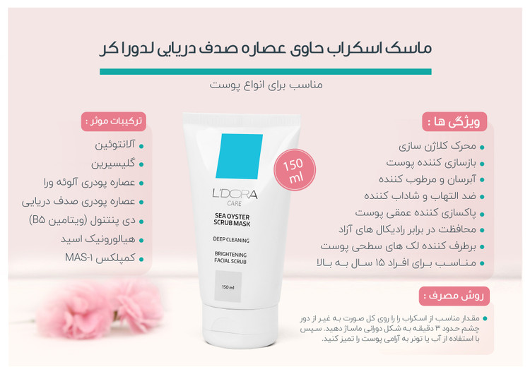 ماسک اسکراب حاوی عصاره صدف دریایی150 میلی لیتر تاریخ دار و ارسال سریع