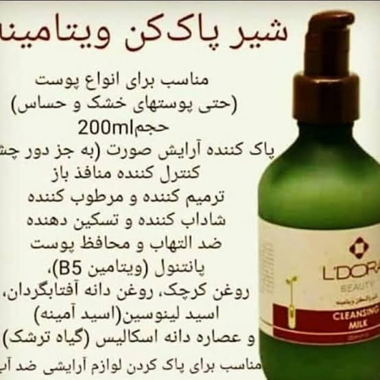 شیرپاک کن ویتامینه ۲۰۰میل خوشبو و مناسب انواع پوست